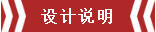 南京恒山花苑106㎡簡(jiǎn)歐風(fēng)格--靜享優(yōu)雅生活02設(shè)計(jì)說(shuō)明