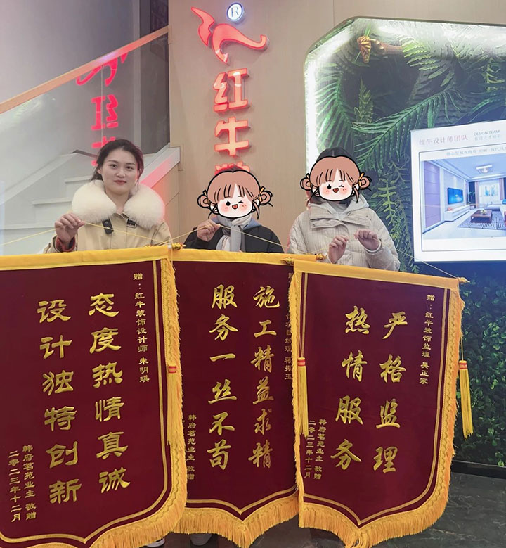 喜報！2024年新開篇，紅牛裝飾“錦”喜連連，再獲3面錦旗！01韓府茗苑錦旗720x779