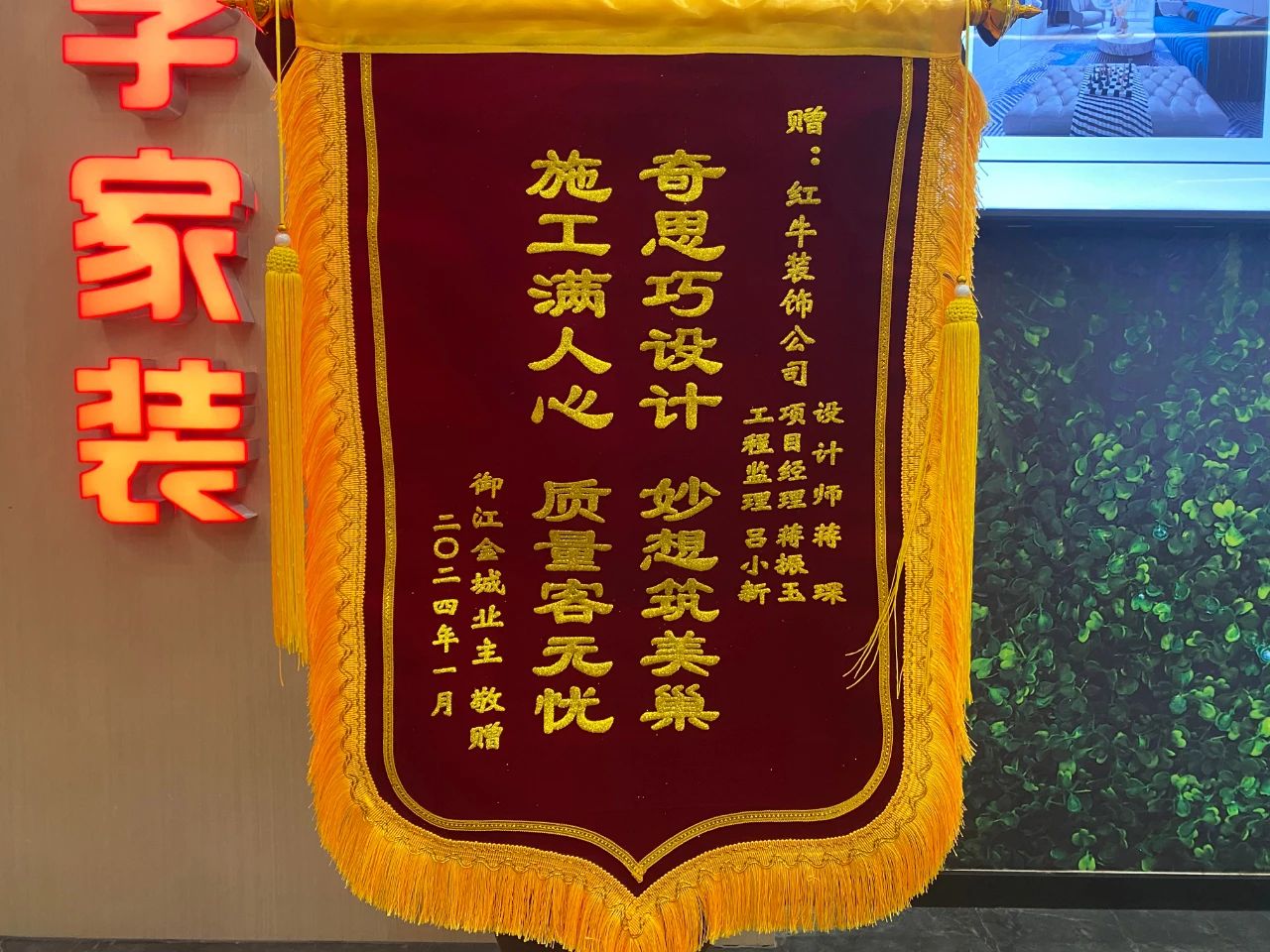 叮~這是我們2024年收到的第4面錦旗啦！（內附完工實景圖）01蔣琛御江金城錦旗
