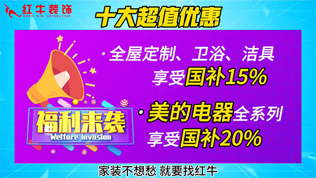 享國補(bǔ)，來南京紅牛裝飾！2025年南京市家裝家居國補(bǔ)政策解讀
