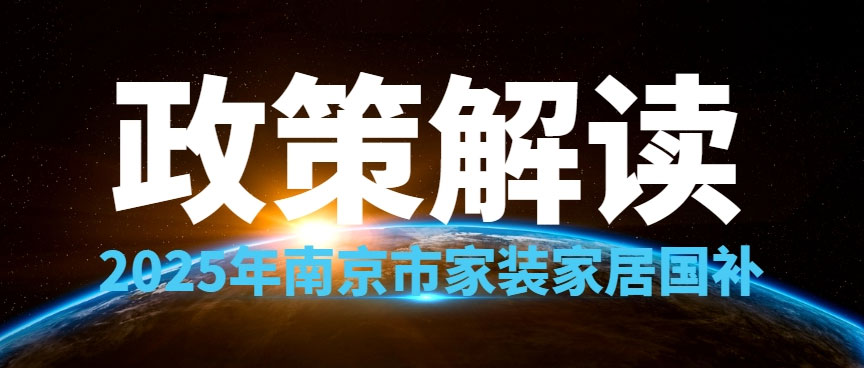 享國補(bǔ)，來南京紅牛裝飾！2025年南京市家裝家居國補(bǔ)政策解讀