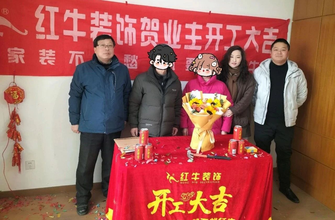 【開(kāi)工大吉】春暖花開(kāi)裝修季，南京紅牛裝飾開(kāi)工不停歇！03