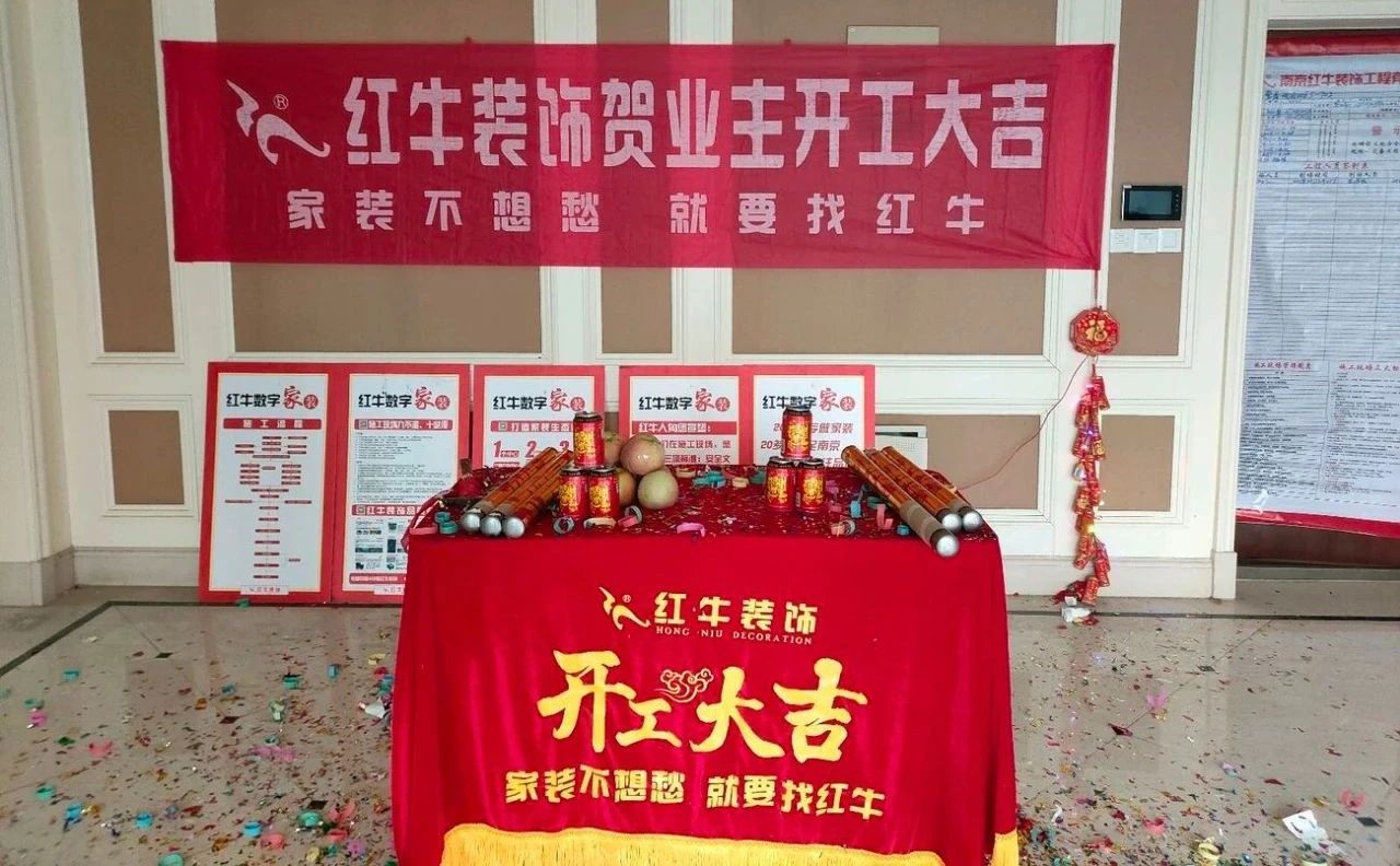 【開(kāi)工大吉】春暖花開(kāi)裝修季，南京紅牛裝飾開(kāi)工不停歇！05