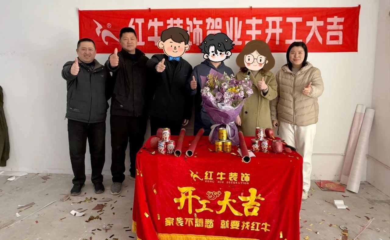【開(kāi)工大吉】春暖花開(kāi)裝修季，南京紅牛裝飾開(kāi)工不停歇！06