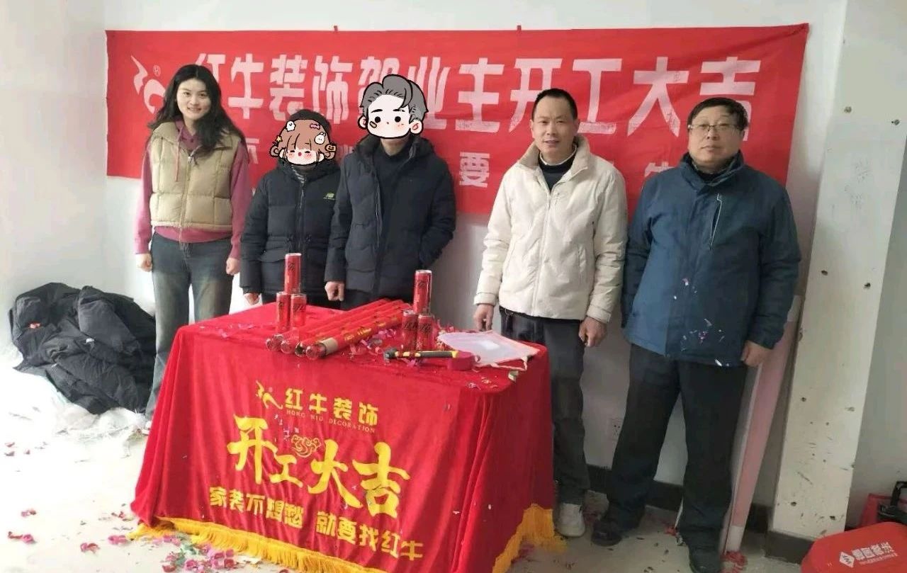 【開(kāi)工大吉】春暖花開(kāi)裝修季，南京紅牛裝飾開(kāi)工不停歇！08