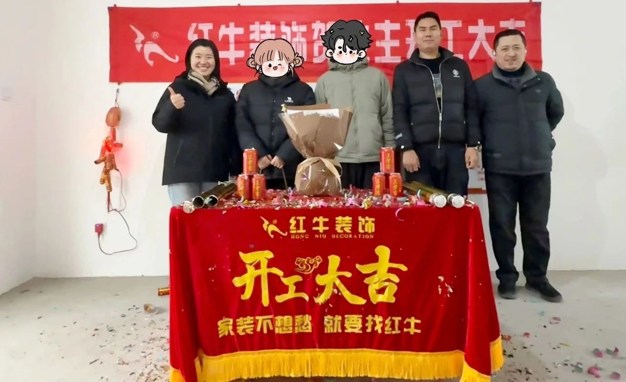 【開(kāi)工大吉】春暖花開(kāi)裝修季，南京紅牛裝飾開(kāi)工不停歇！09