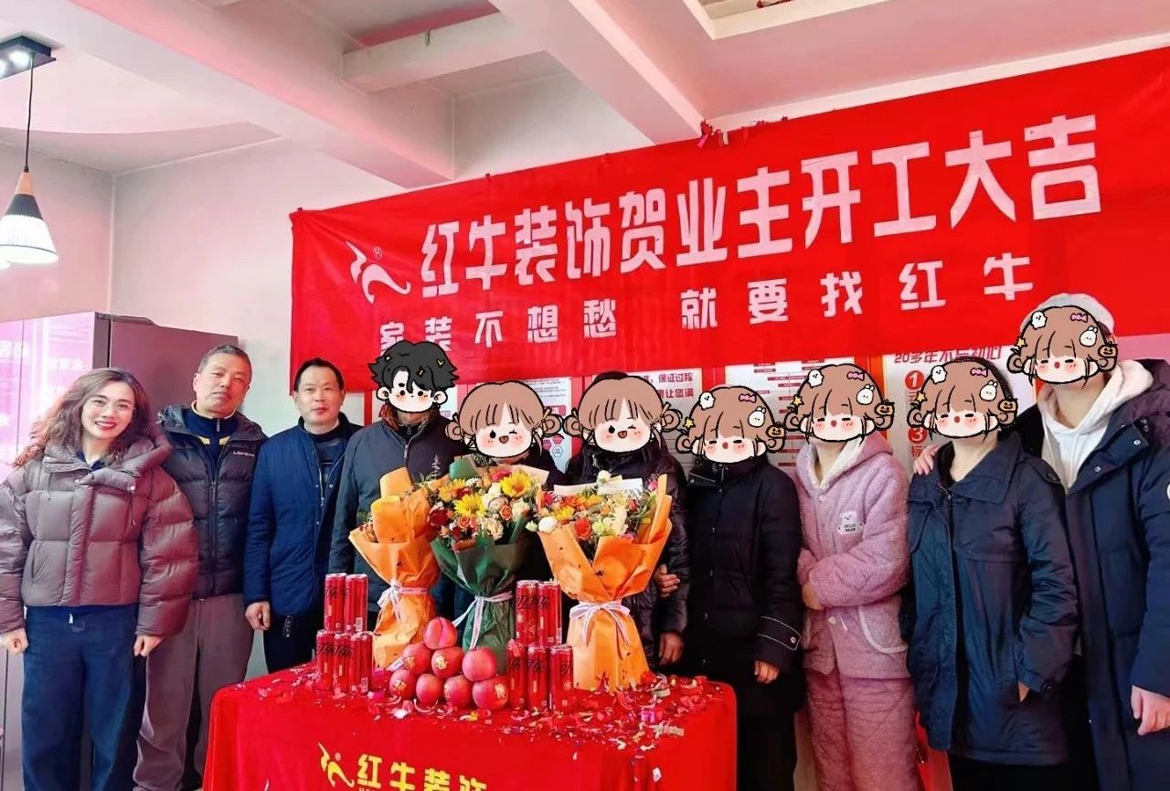 南京紅牛裝飾開工大吉！同一天同小區(qū)三家工地齊開工！