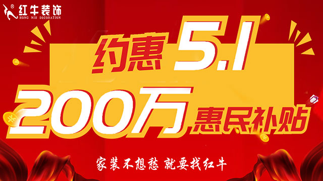 南京紅牛裝飾：五一提前“放價”，門店人氣爆滿！僅限前20戶！
